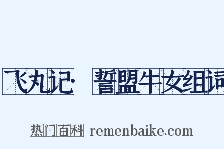 飞丸记·誓盟牛女组词是什么意思的图片